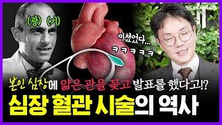 자기 심장에 카테터 꽂고 안죽는거 보여준 광기의 천재 이야기 | 의학의 역사 심근경색 편