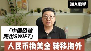 人民币换美金，资产转移的五种方式，必有一款适合你 - 中国银行被拔网线180天倒计时，保护资产刻不容缓！ Five Ways to Convert RMB to USD Asset Transfer