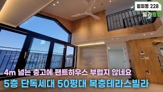 안산 월피동 5층 단독세대 50평형 복층테라스빌라! 오픈형복층 설계로4m 넘는 거실 층고에 팬트하우스 부럽지 않네요! 복층이 따로 따로 총 2군데! 방5 욕실3 구조의 안산신축빌라