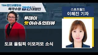 2021 07 29 스포츠월드 이혜진 기자(도쿄 올림픽의 이모저모)