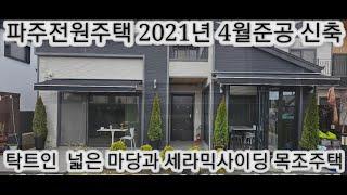 파주전원주택 토지 타운하우스전문 한결 부동산 전속중개 2021년 4월 준공 최고급 자재 인테리어 세라믹사이딩 목조주택 대형 벙커주차박스 시공