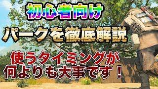 [Blackout] パークを使いこなすために大事なのは「使うタイミング」です！ [GATE]