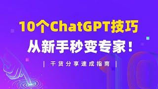 【干货揭秘】10个ChatGPT技巧，让你从新手秒变专家！