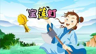 【中国经典童话】02 宝莲灯丨Chinese fairy tale丨中国好绘本【三淼儿童官方频道】