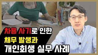 차용사기로 인한 채무 발생과 개인회생신청 실무 사례 1화 - 한경태 변호사