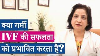 IVF in Summer| IVF ट्रीटमेंट गर्मियों में| Prime IVF Centre