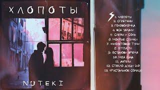 NUTEKI - Хлопоты | полный альбом