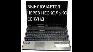 Диагностика ноутбука ACER 5551G. Выключается через несколько секунд. Часть 1.