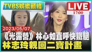 【1700 TVBS娛樂頭條】《光露營》林心如直呼快鐵腿　林志玲親回二寶計畫