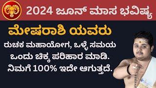 ಮೇಷ ರಾಶಿ ಜೂನ್ 2024 ಭವಿಷ್ಯ  | Mesha Rashi June 2024  Bhavishya | Vinayak Astro Talks