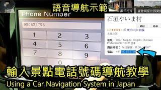 Using a Car Navigation System in Japan (Phone Number)