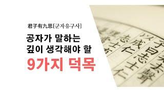 공자가 말하는 깊이 생각해야 할 9가지 덕목