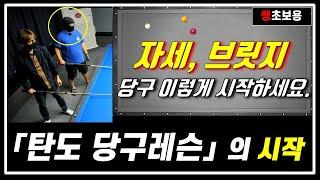 탄도 레슨 1. 자세, 브릿지 체크포인트를 배워봅시다. 초보 3쿠션. 캐롬 Carom