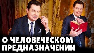 Предназначение человека | Евгений Понасенков