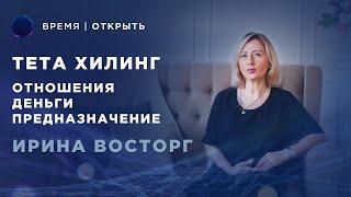 Тета Хилинг | Что такое Тета Хилинг |  Интервью: Ирина Восторг для канала Время Открыть