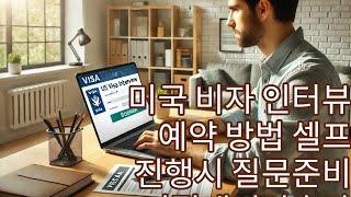 미국 비자 인터뷰 예약 방법 셀프 진행시 질문준비 거절 대비방법 이스타 ESTA