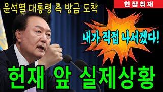 현장취재) 윤석열 대통령 변호인단 방금 헌법재판소 도착! 실제 현장 상황 전해드립니다!!