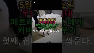 5월12일 월요일/두번째방 침대/매트리스, 이불, 베게 커버 갈아끼우기/Monday, May 12th /Second Room Bed/Mattress, Blanket,