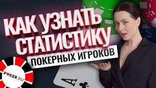 Статистика игроков в покере — где взять и как использовать?