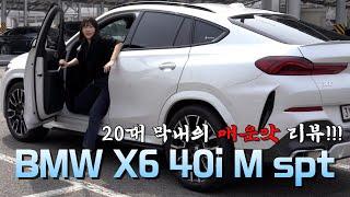 BMW X6 40i M Sport 20대 막내의 매운맛 리뷰!!!