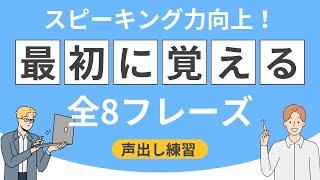 【英語スピーキング攻略レッスン】最初に覚える全８フレーズ声出しスピーキング練習（初級編）