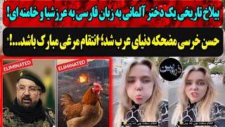 بیلاخ یک دختر آلمانی به زبان فارسی به عرزشیا و خامنه ای!حسن خرسی مضحکه دنیای عرب شد؛"انتقام مرغی!"