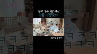 아빠 재밌어서 기절(?)! 우리아들 확신의 웃수저임..ㅋ #아기 #쌍둥이 #9개월아기 #웃수저 #장꾸 #baby #cute