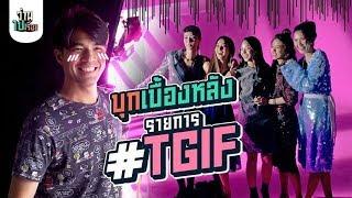 ว่านไปเรื่อย : ทำหน้าที่แม่บ้านกองถ่าย TGIF บอกเลยว่า...ทำได้ดีทีเดียว