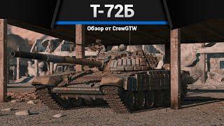 ОСНОВНОЙ ТАНК СССР Т-72Б в War Thunder