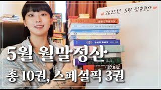 2025년 5월 독서 월말정산│ 총 10권, 스페셜픽 3권