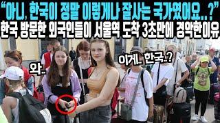 "아니, 한국이 정말 이렇게나 잘 사는 국가였어요..?" 한국 방문한 외국인들이 서울역 도착 3초 만에 넋나간 이유
