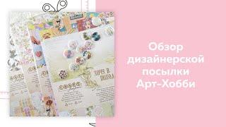 СКРАПБУКИНГ. Обзор дизайн-посылки от Арт-Хобби. Новинки весны 2021.