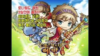비버랜드 오픈!! 로나월드 에반 출시 3일안에 업데이트!! 그런데... 너무 똥캐로 나온거 같은데 ㅠ_ㅠ 이거 괜찮으려나 ㅠㅠ? 옛날메이플 로나월드 메이플랜드 메랜 빅뱅리턴즈 빅리