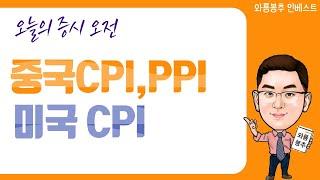 오늘의 증시 오전) 중국CPI, PPI / 미국CPI