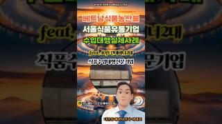 베트남 식품 수입대행 무역 업무 + "식품검역/식물검역" 직접 진행하는 베트남 원스톱 무역 대행업체의 식품(농산물) 무역대행 실제 사례 소개!