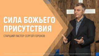 Сила Божьего присутствия | пастор Сергей Горохов | 23.01.2022