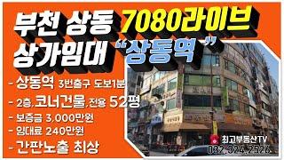 부천 상동 라이브카페 7080 임대 매물 정보