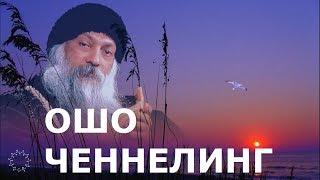 ОШО. часть - 1. ОБЩЕНИЕ С ДУШОЙ МАСТЕРА. ЧЕННЕЛИНГ. ОТВЕТЫ НА ВОПРОСЫ ВЕЛИКОГО ГУРУ. СЕАНС ГИПНОЗА.