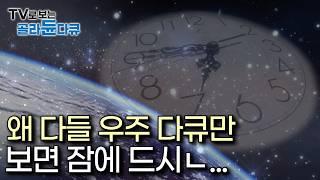 [수면다큐] 135분 우주 특집🪐｜137억년 전, 우주의 탄생부터 시작해, 숨겨진 우주의 비밀을 파헤치다｜당신은.. 곧 잠에 듭니다｜다큐프라임｜#골라듄다큐