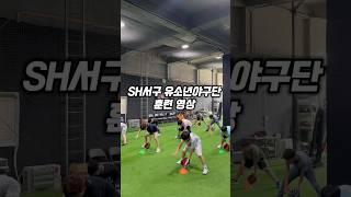  기본기 탄탄 야구훈련 ️SH서구 유소년야구단 ️문의 : 010-5800-0932 #인천유소년야구 #인천야구교실 #수비훈련 #타격훈련 #sh베이스볼