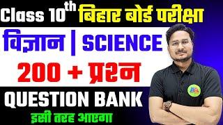 200 SCIENCE विज्ञान QUESTION BANK vvi Objective Question || Class 10th Science PYQ objective