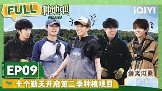 EP9 九个勤天支援赵小童种苗 李昊陈少熙泥潭滚圈捡垃圾 | 种地吧2 FULL | Become a Farmer S2 | iQIYI综艺