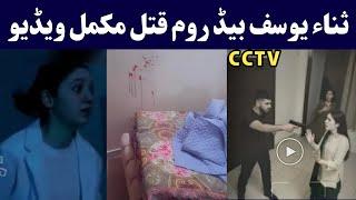 Sana yousaf last death video | Sana yousaf umar hayat video