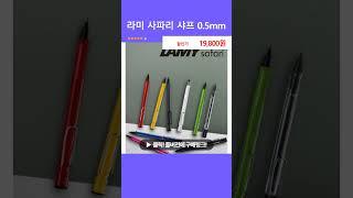 라미 사파리 샤프 0.5mm