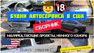 Будни автосервиса в США. Малярка, текущие проекты, немного юмора. Много машин. + БОНУС ШОК КОНТЕНТ!