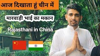 चीन में मारवाड़ी भाई का मकान Rajasthani in China || My Flat in China