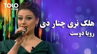 Roya Dost - Halek Narey Chinar De | رویا دوست - هلک نری چنار دی