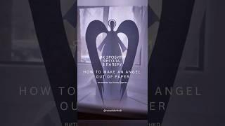 Як зробити паперового янгола How to make a christmas angel #vytynanka #витинанка_діденко #papercut