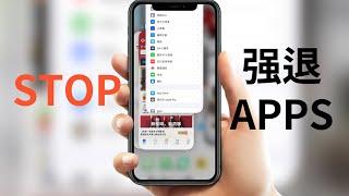 【iOS】请不要再强制退出你iPhone所有APPS，更加省电