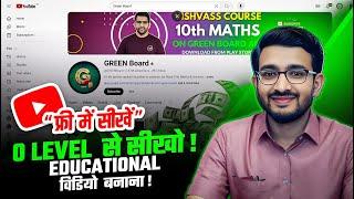 निःशुल्क कोर्स: एजुकेशनल वीडियो कैसे बनाएं? YouTube पर 0 Level से Educational Videos कैसे बनाते हैं?